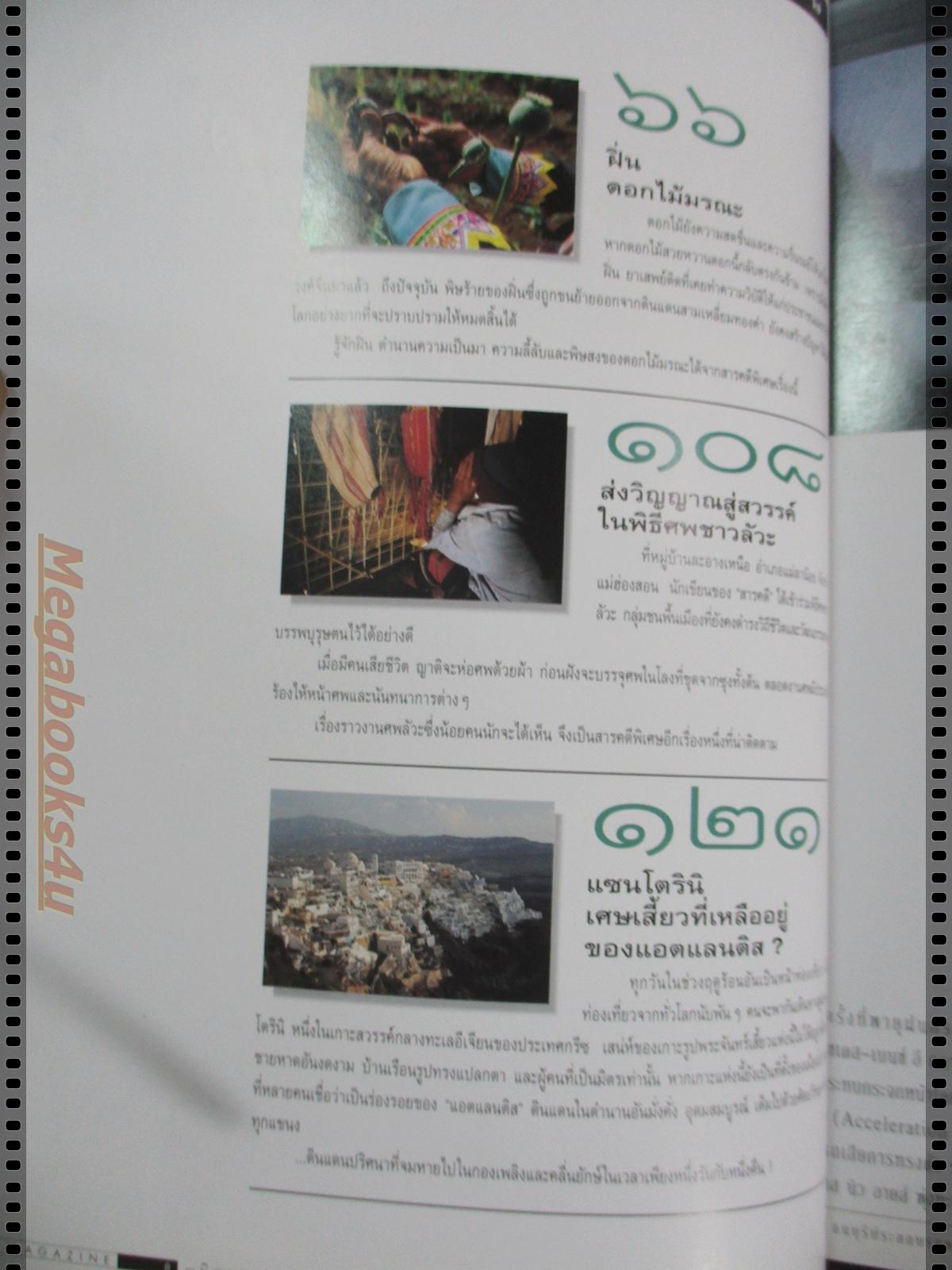 นิตยสารสารคดี ฉบับที่144 กุมภาพันธ์ 2540;ฝิ่น,พิธีศพลัวะ,แซนโตรินิ,จักรยาน