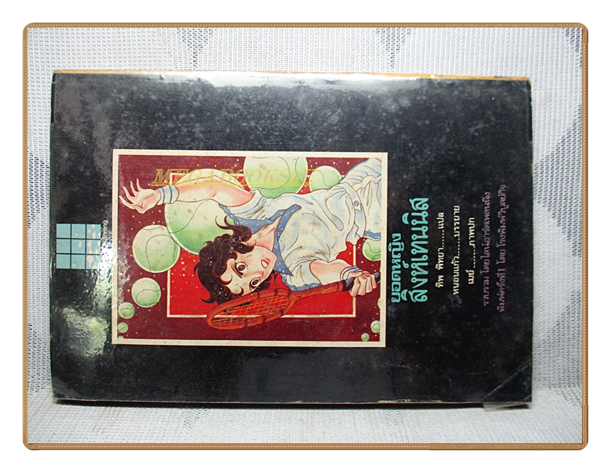 การ์ตูนยอดหญิงสิงห์เทนนิส เล่ม07 สนพ.วิบูลย์กิจ สภาพดี หนังสือเช่า