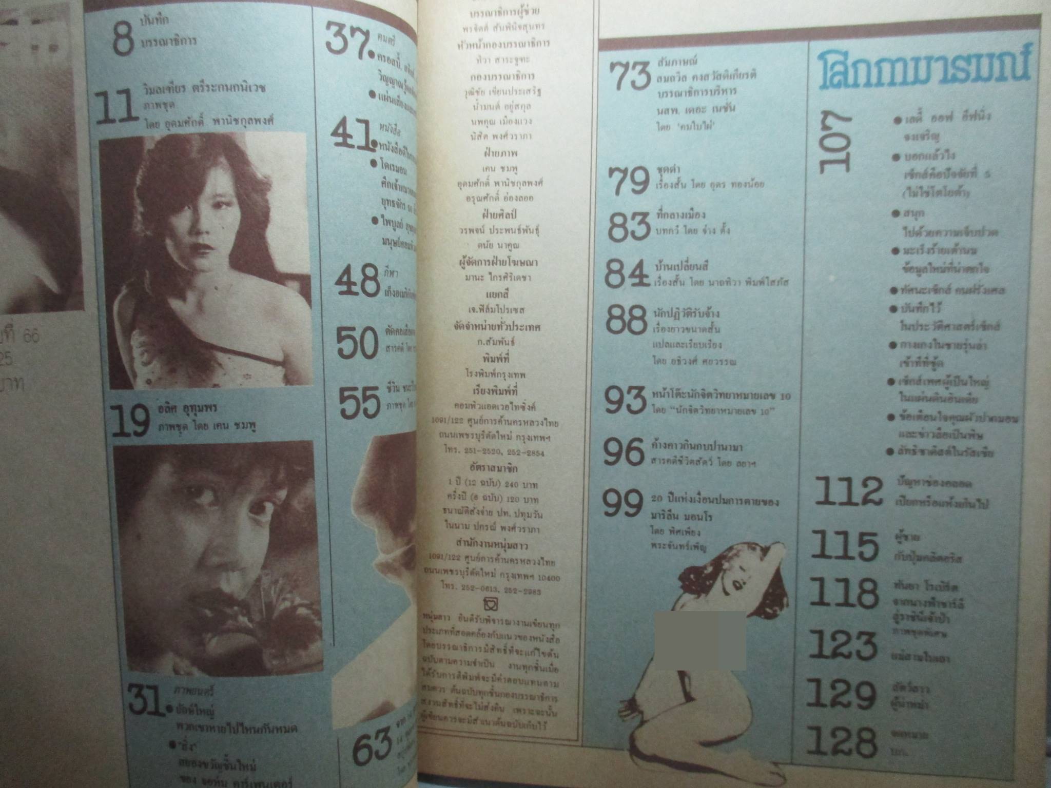 นิตยสารหนุ่มสาว ฉบับ066 ปี2525 อ่าน ตัดคอเสือผาด , จาก14ตุลาฯ16 ถึง 14ตุลาฯ25,