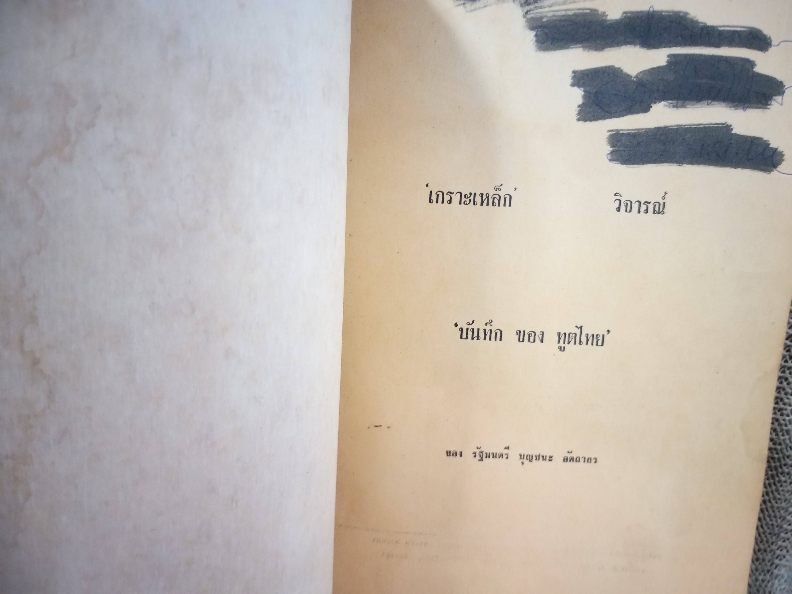 เกราะเหล็ก วิจารณ์บันทึกของทูตไทย โดย รัฐมนตรี บุญชนะ อัตถากร