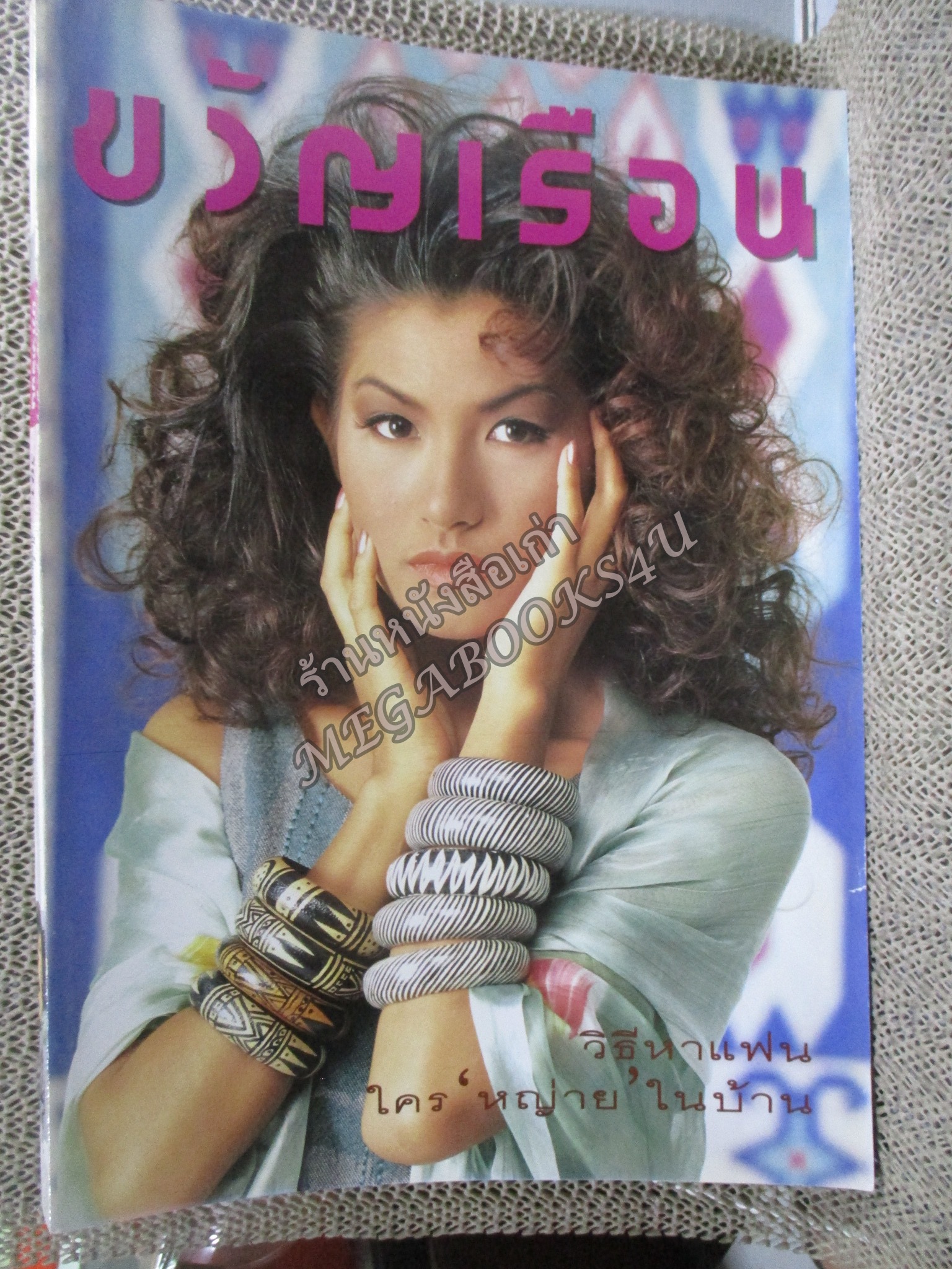 นิตยสารขวัญเรือน ฉบับที่503 ปี2535 ปก อลิสา อินทสมิต อ่าน นลินี สีตะสุวรรณ