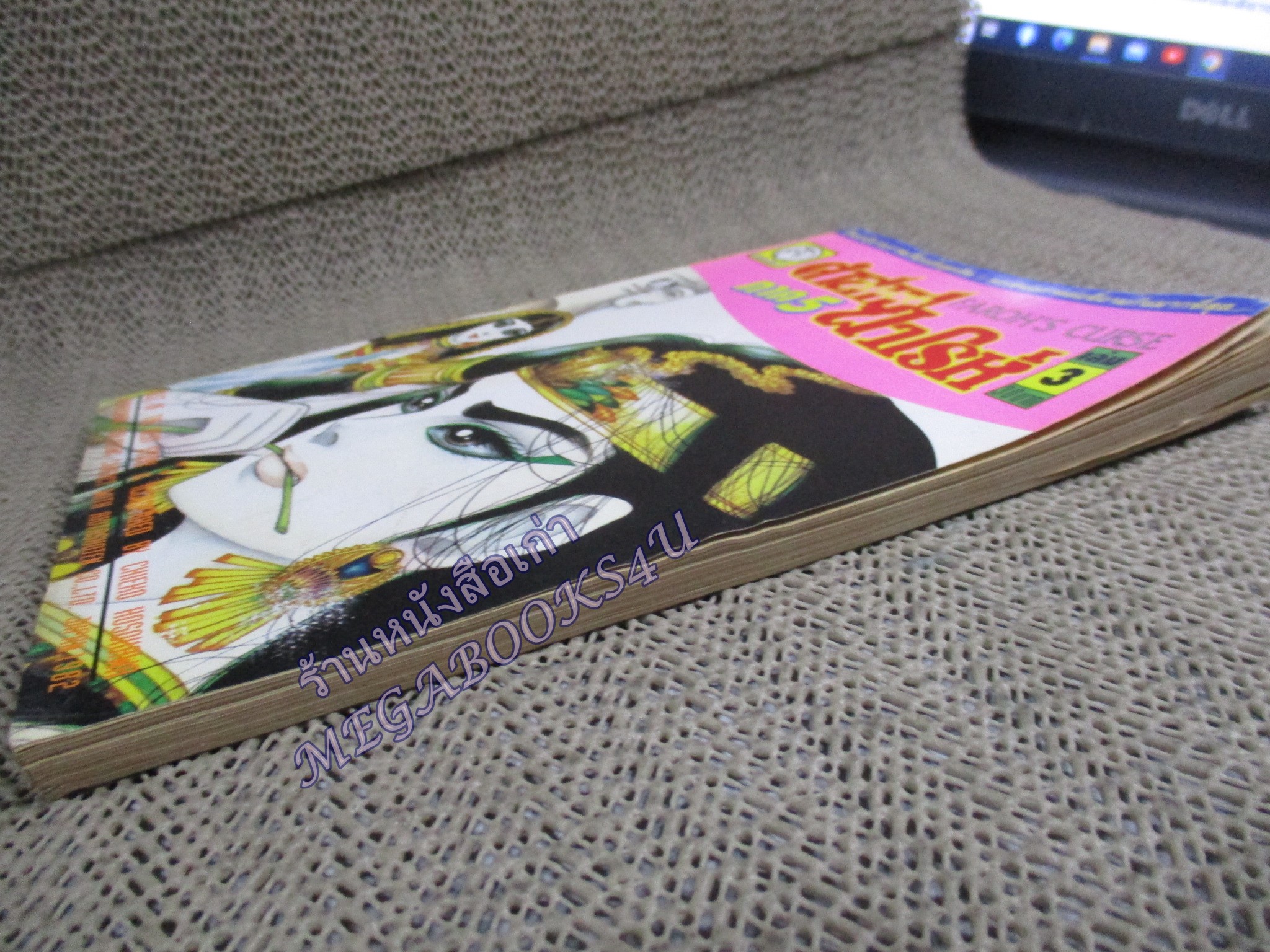 คำสาปฟาโรห์ ภาค5 เล่ม03 โดย ชิเอโกะ โฮโชกาว่า สนพ.ยอดธิดา