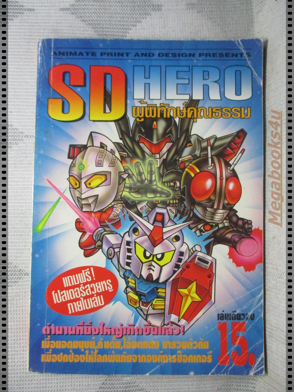 การ์ตูนเก่า SD HEROผู้พิทักษ์คุณธรรม เล่มเดียวจบ