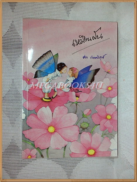 หนังสือกลอน บทกวี เหมือนฝัน โดยศรา กันยาพิสุทธิ์ พิมพ์1 2528 สนพ.ดอกหญ้า