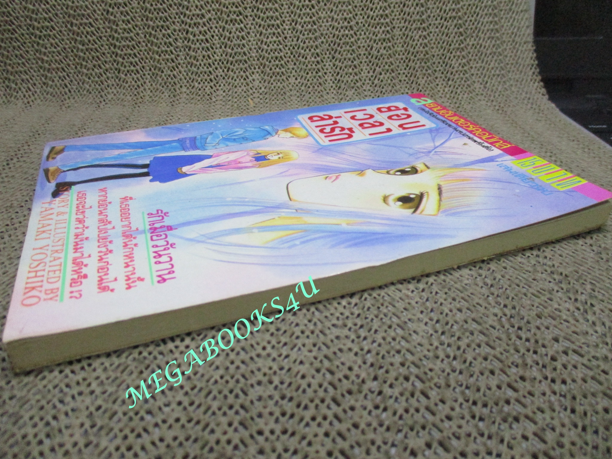 การ์ตูนบ้าน ย้อนเวลาหารัก / YAMAKI YOSHIKO / เล่มเดียวจบ / สยามฯ /