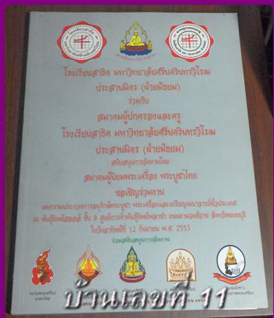หนังสือประกวดพระเครื่องและเหรียญ นักเรียนเก่าอำนวยศิลป์ 2554