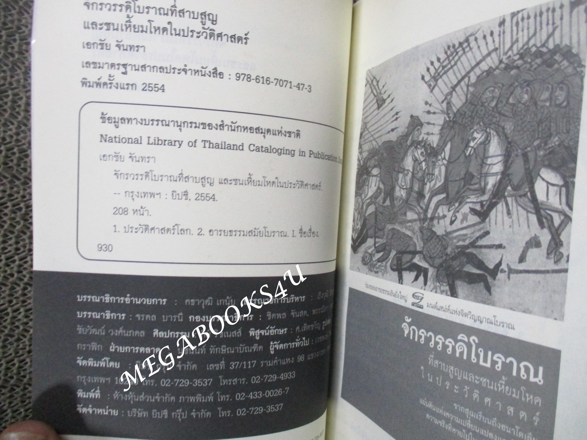 จักรวรรดิโบราณที่สาบสูญ และชนเหี้ยมโหดในประวัติศาสตร์. by เอกชัย จันทรา(มือสอง) (สภาพ85-95%)