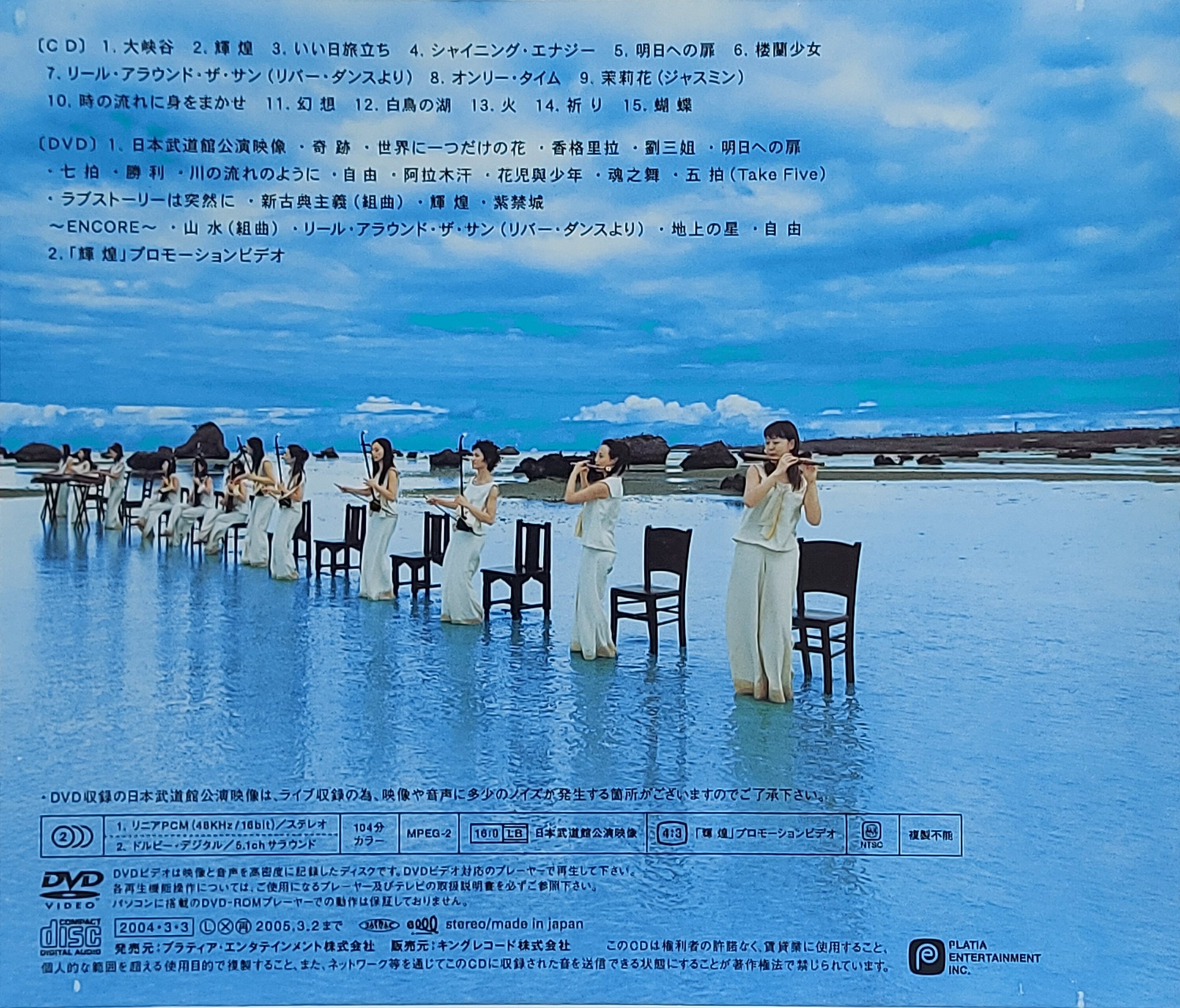 Used CD+DVD,Twelve Girls Band - Shining Energy (A)(12 Girls Band)(instrumental China)(2004)(Japan)