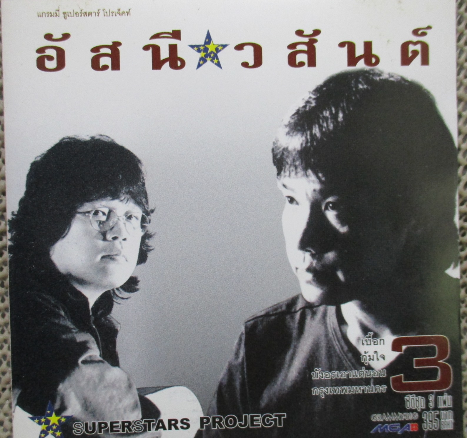 ซีดีเพลงไทยสากล รวมฮิต อัลบั้ม อัสนี-วสันต์ 3 // ปกสวย แผ่นสวย มีรอยนิดเดียว