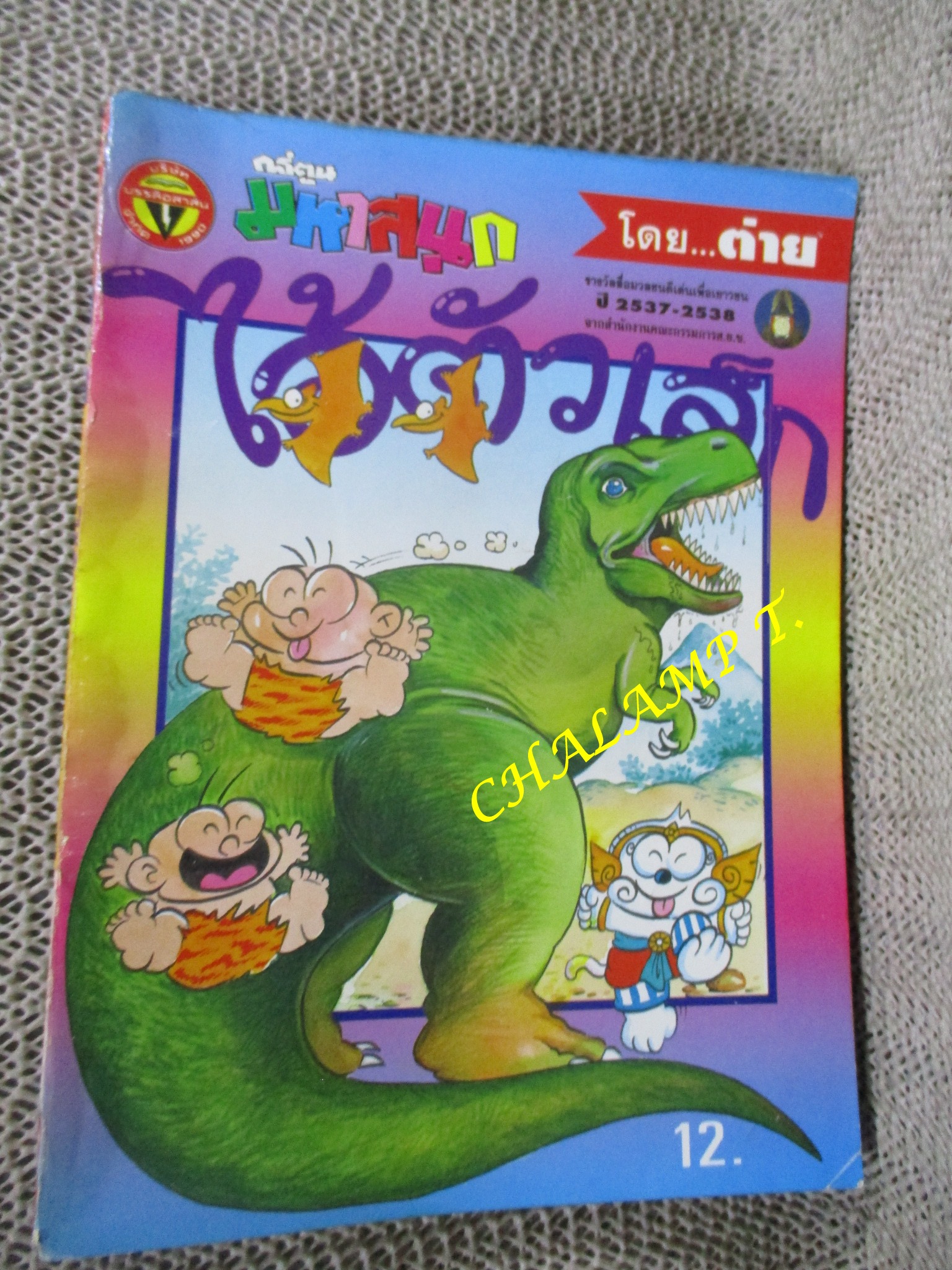 ไอ้ตัวเล็ก / ปังปอนด์ โดยต่าย ฉบับที่039 ปก12 บาท