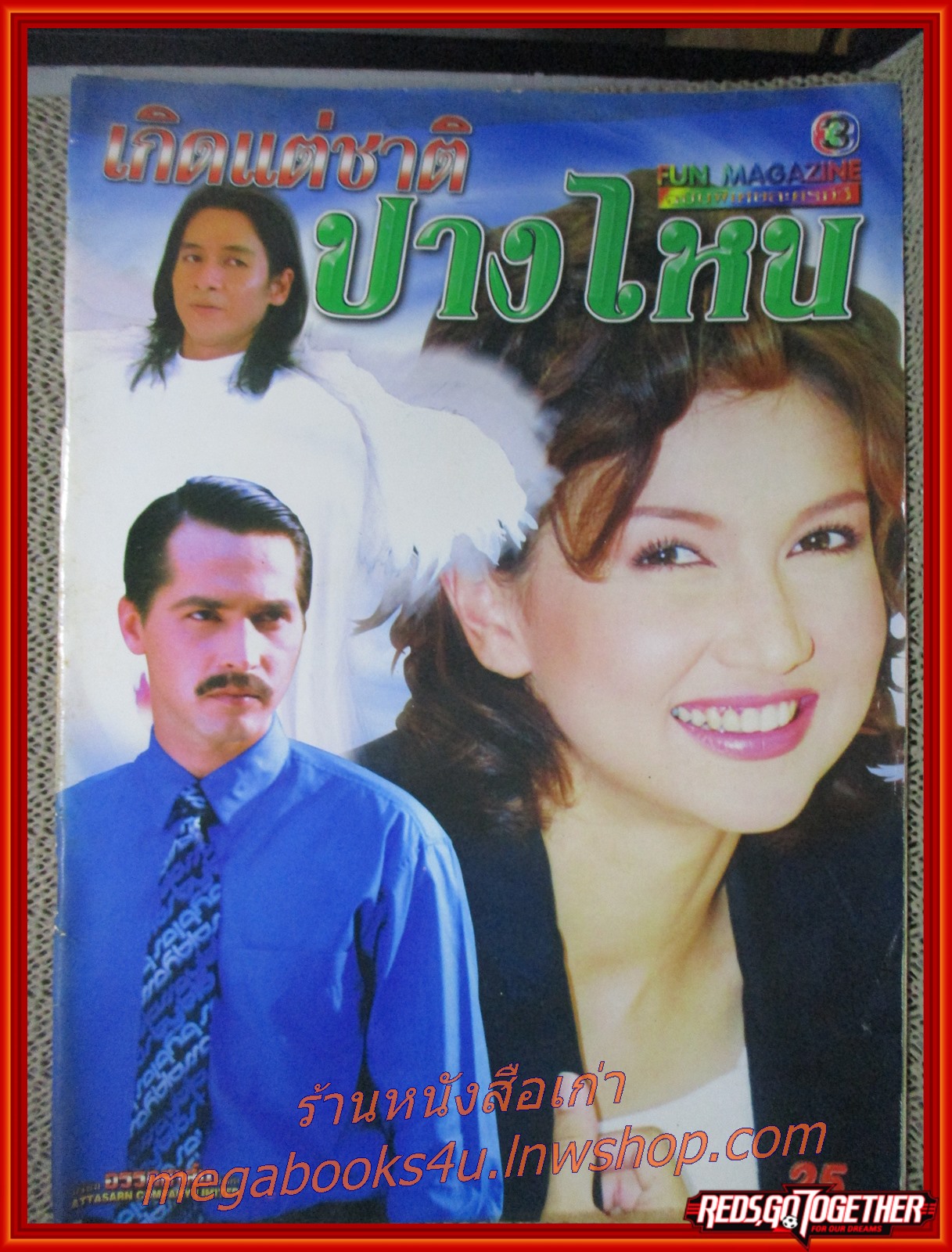 นิตยสารเรื่องย่อละครโทรทัศน์ เกิดแต่ชาติปางไหน สภาพดี ปี2542 จอนนี่ แอนโฟเน่ สิเรียม ภักดีดำรงฤทธิ์