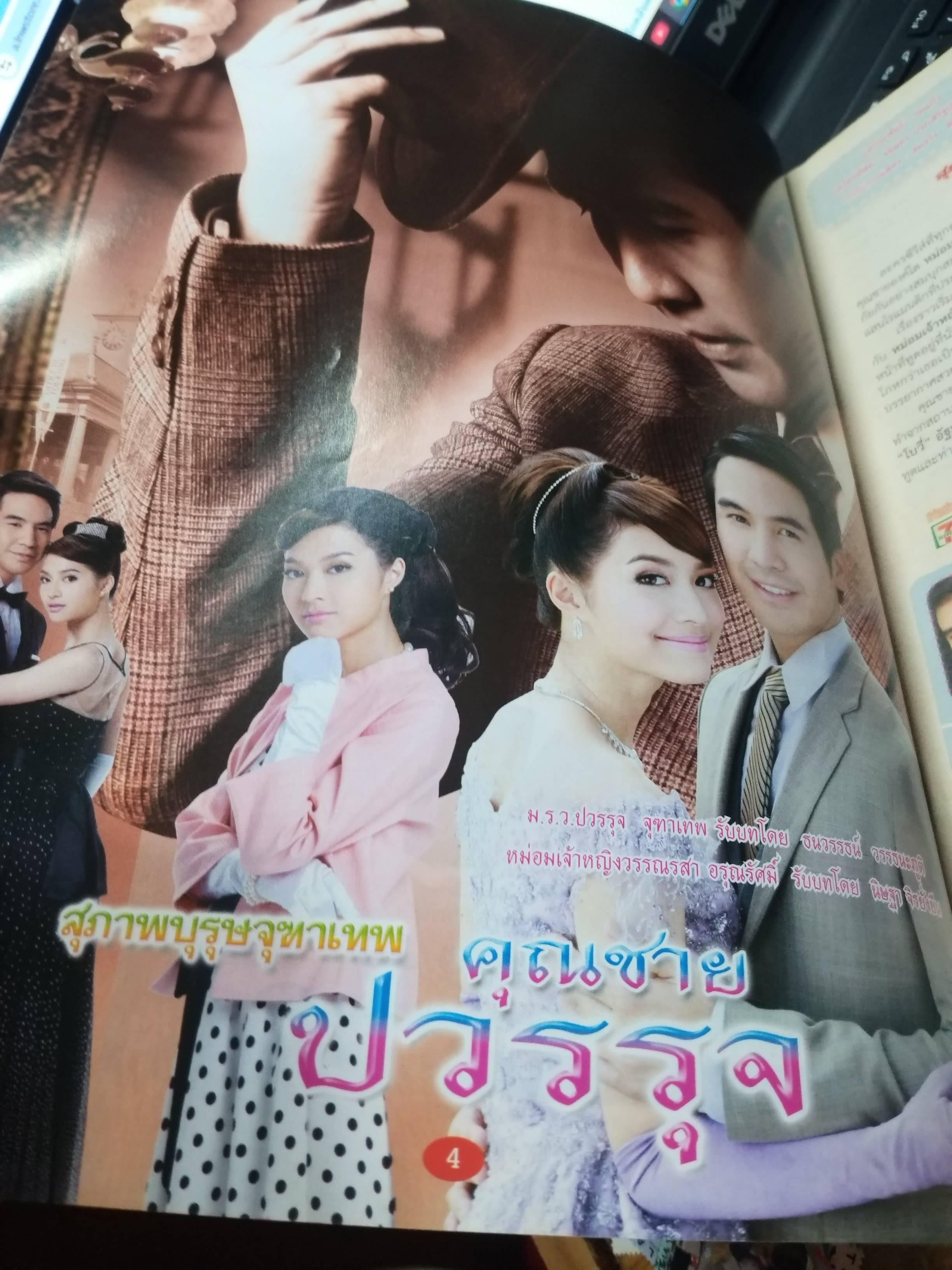 นิตยสารเรื่องย่อละครโทรทัศน์ คุณชายปวรรุจ ปี2556 ธนวรรธน์ วรรธนะภูติ นิษฐา จิรยั่งยืน