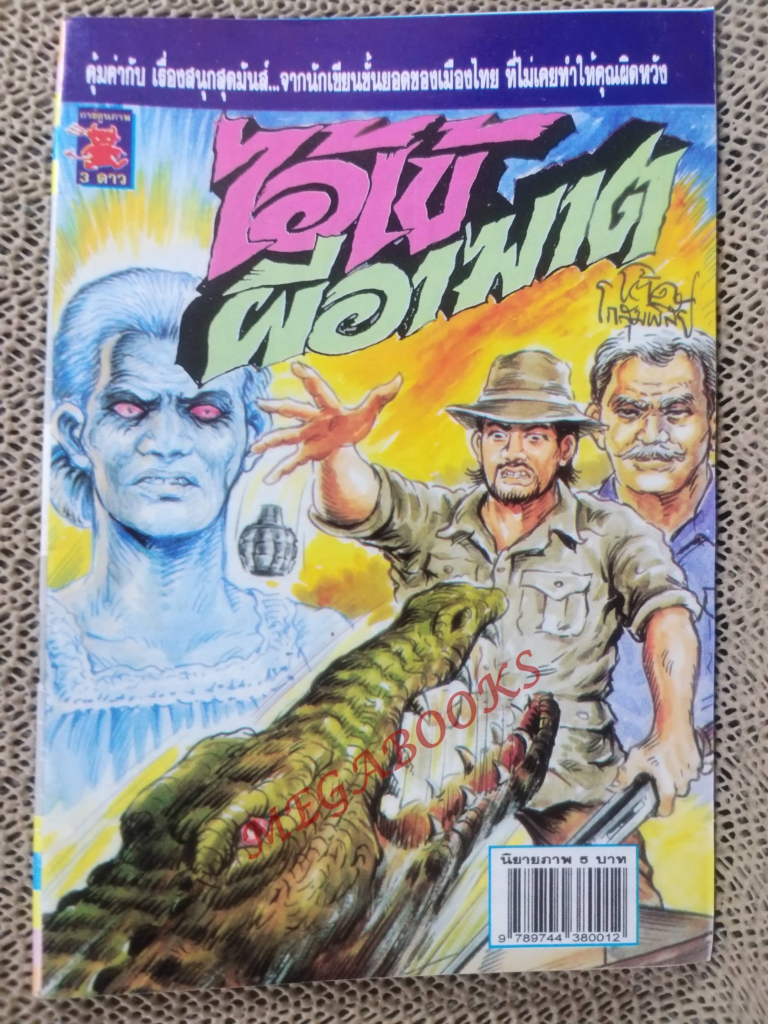 การ์ตูนไทย ไอ้เข้ ผีอาฆาต โดย โต๊ด โกสุมพิสัย