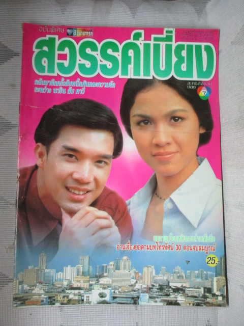 นิตยสารเรื่องย่อละครโทรทัศน์ สวรรค์เบี่ยง สภาพดี หน้าปกขาดติดเทปไว้ ปี2541 ดนุพร ปุณณกันต์ สุวนันท์ คงยิ่ง