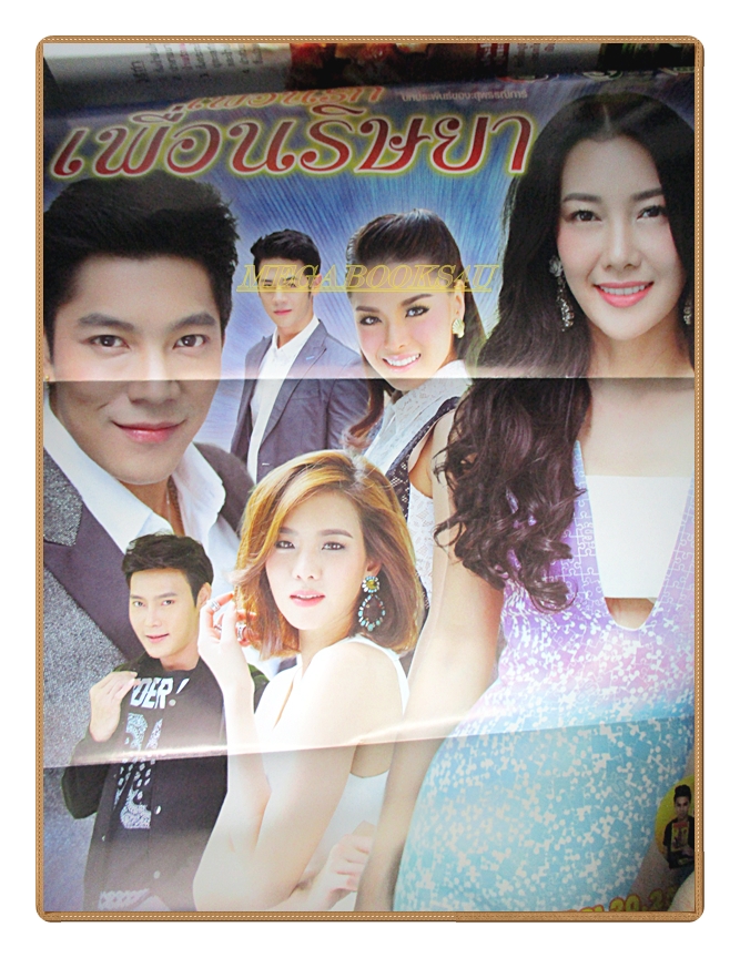 นิตยสารเรื่องย่อละครโทรทัศน์ เพื่อนรัก เพื่อนริษยา ปี2558 วรนุช ภิรมย์ภักดี คริส หอวัง ศรัณย์รัชต์ วิสุทธิธาดา