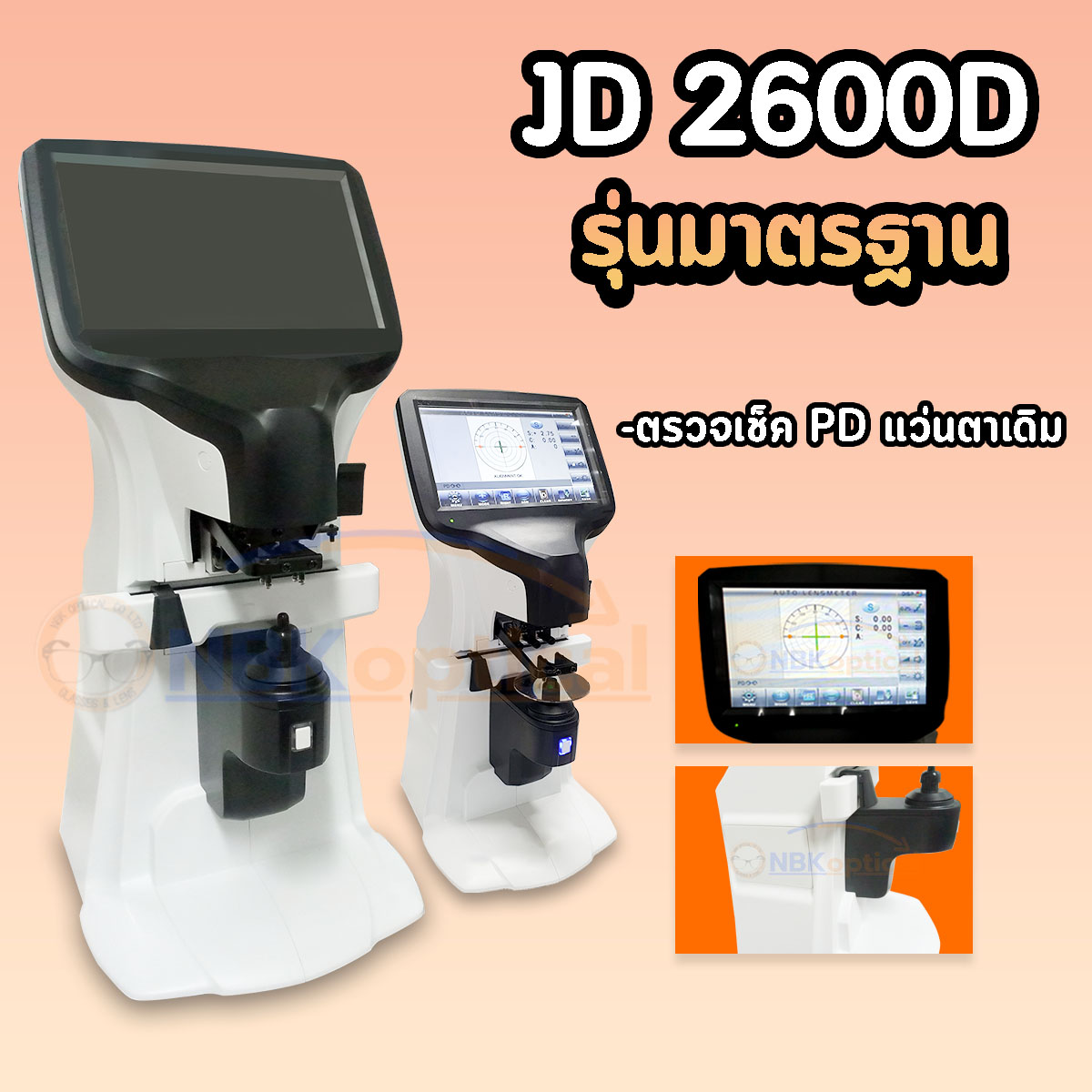 เครื่องเช็คเลนส์ออโต้JD2600 D