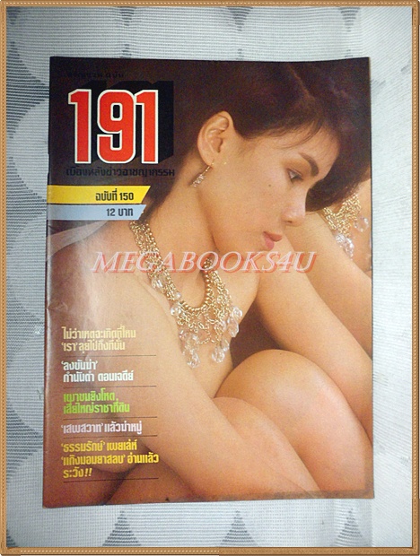 นิตยสาร191 ฉบับที่150 พฤษภาคม 2528 สภาพดี นางแบบ ดวงรัตน์ อเนกนารถ