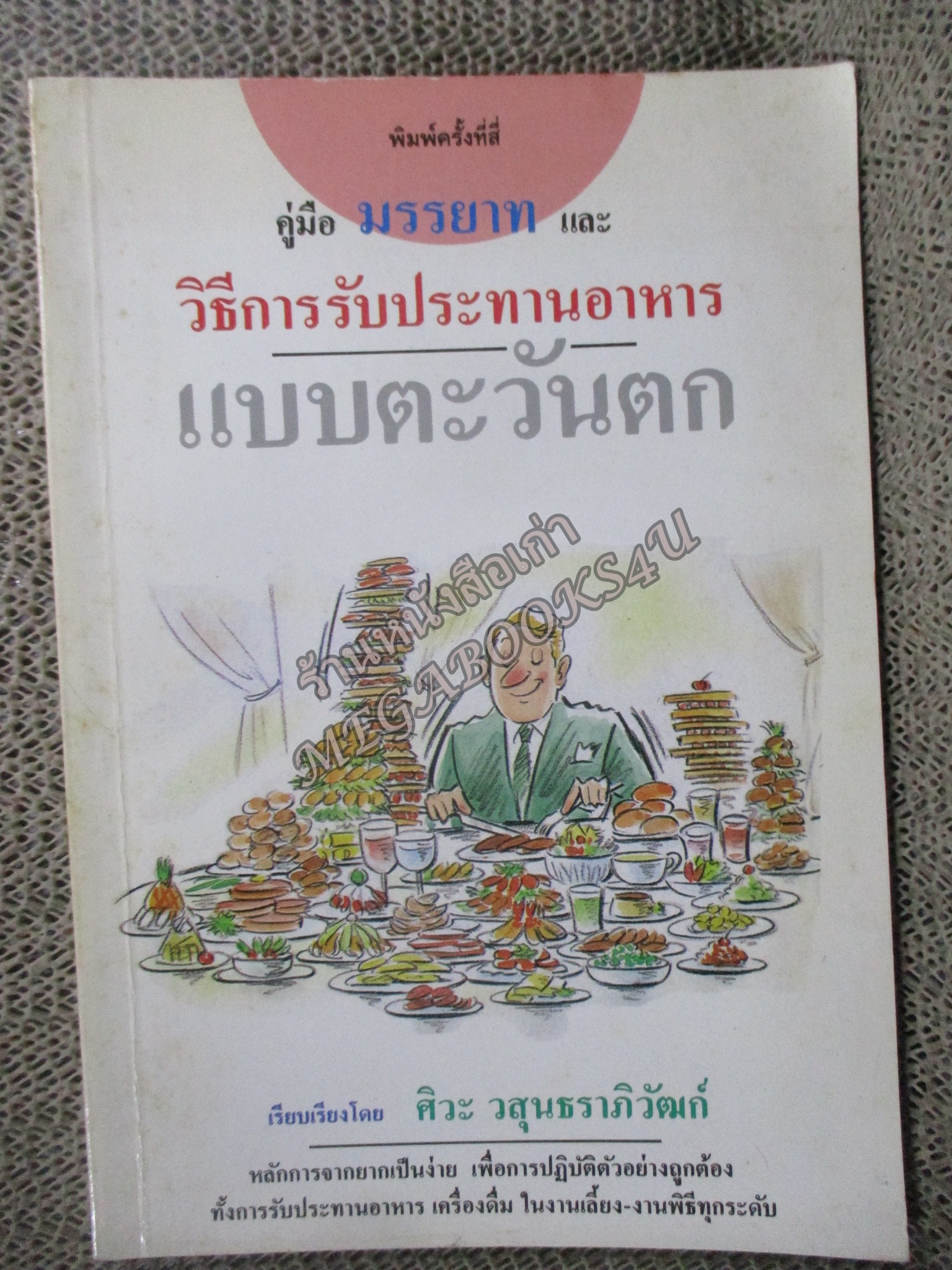 วิธีการรับประทานอาหารแบบตะวันตก / ศิวะ วสุนธราภิวัฒก์