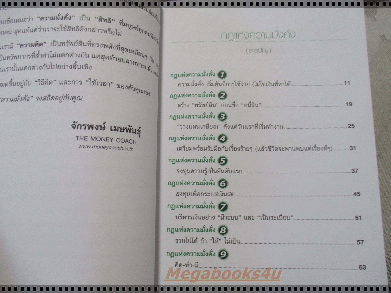 MONEY 101 กฏแห่งความมั่งคั่ง9ประการ โดย จักรพงษ์ เมษพันธ์ุ