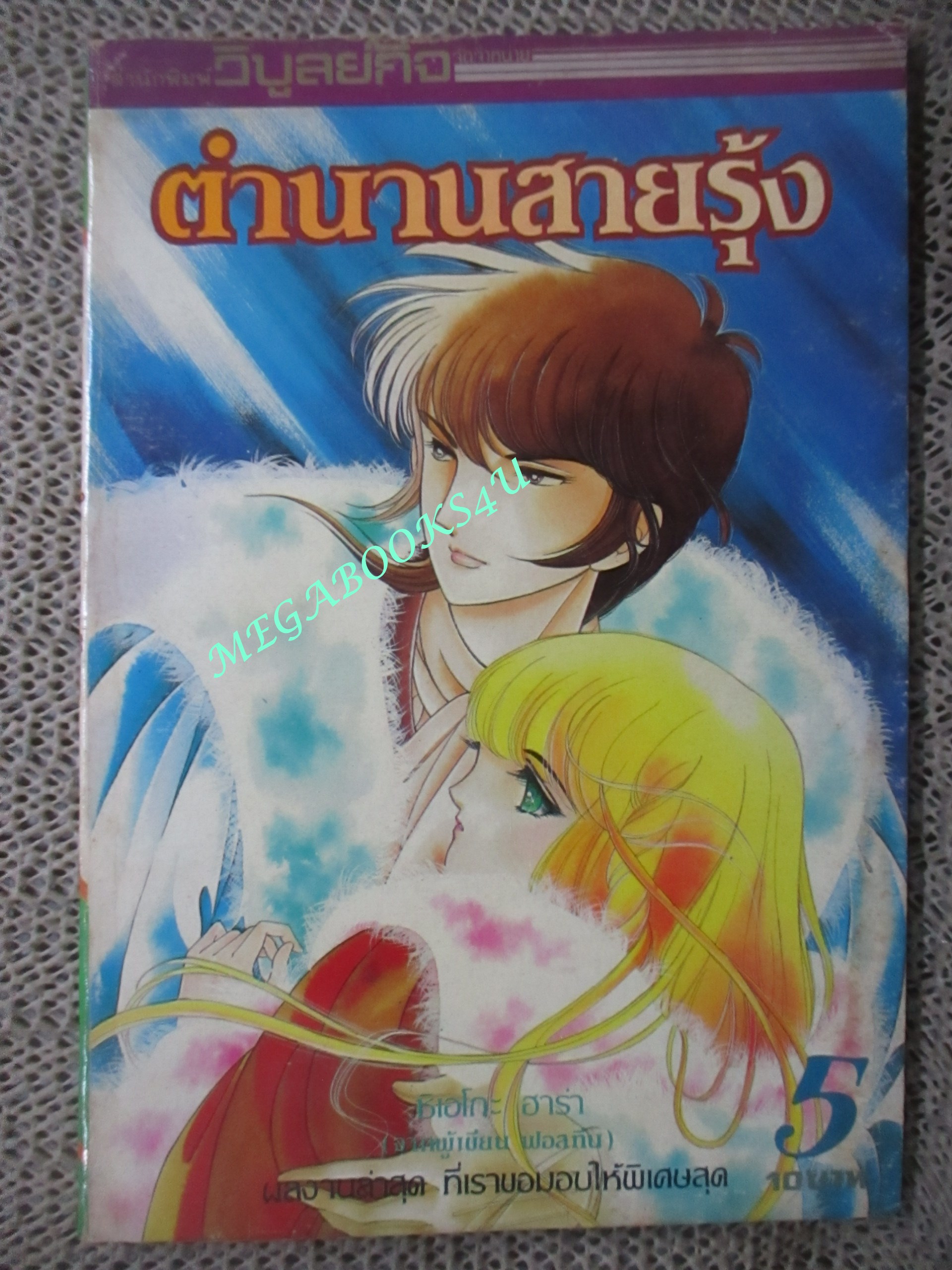 การ์ตูนบ้าน ตำนานสายรุ้ง เล่ม05 สนพ.วิบูลย์กิจ
