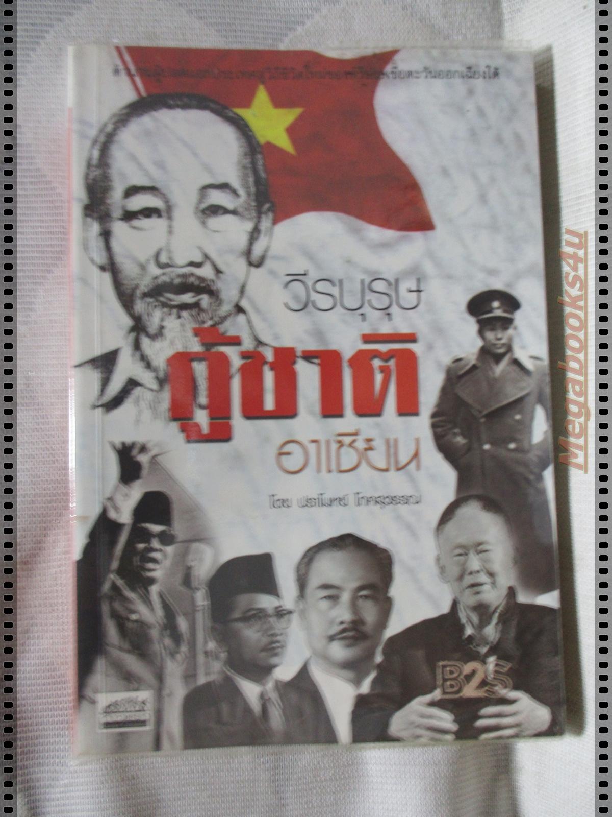 วีรบุรุษกู้ชาติอาเซียน โดย ปราโมทย์ โภคสุวรรณ