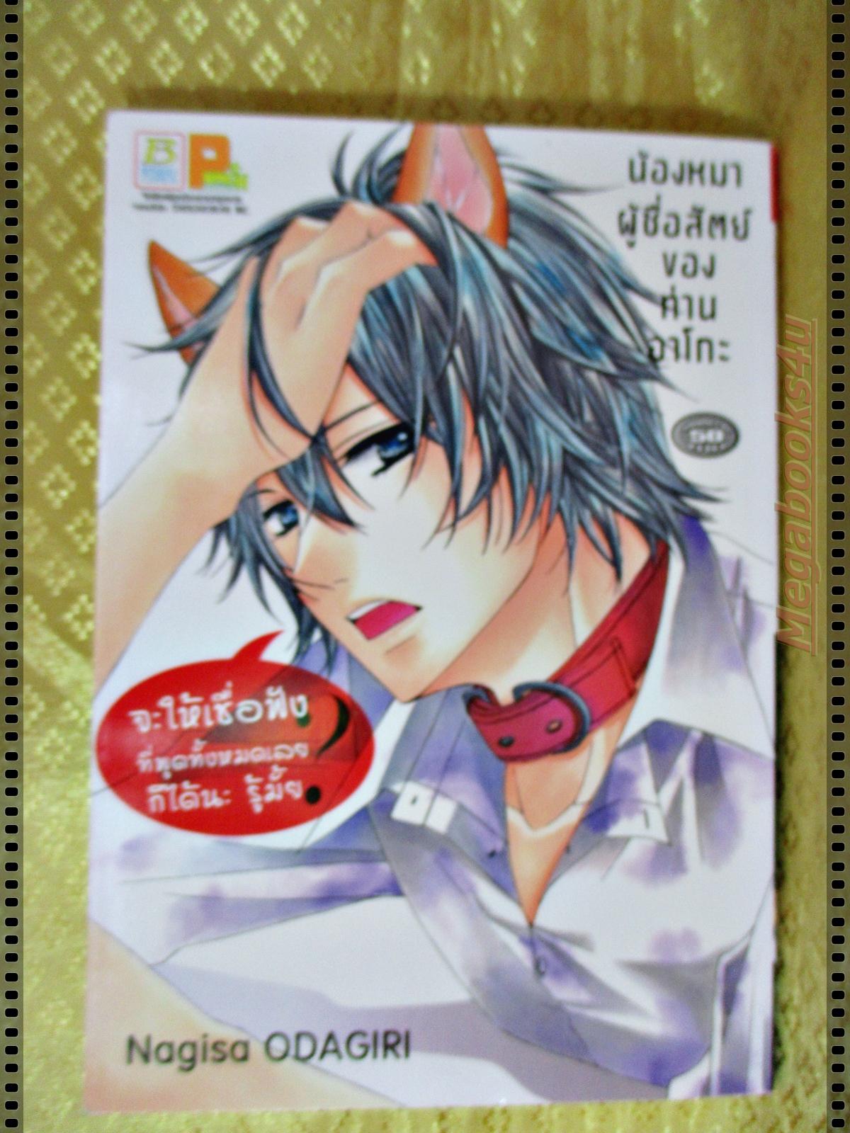 หนังสือการ์ตูน น้องหมาผู้ซื่อสัตย์ของท่านอาโกะ เล่มเดียวจบ โดย NAGISA ODAGIRI สนพ.บงกช