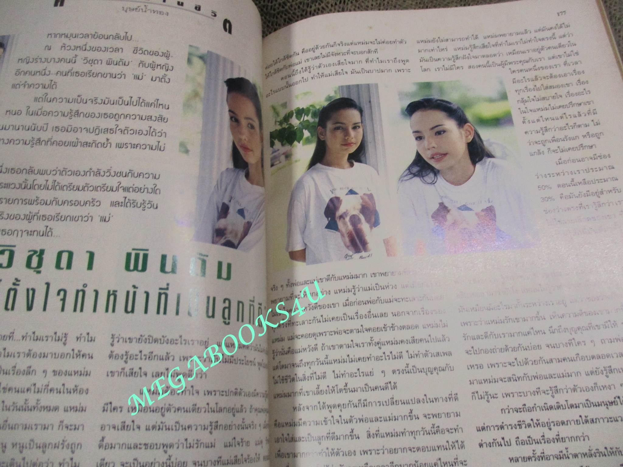 นิตยสารขวัญเรือน ฉบับที่574 ปี2538 ปก ป็อป อารียา นางแบบ ชลิตดา พานิชการ สัมภาษณ์ แท่ง ศักดิ์สิทธิ์