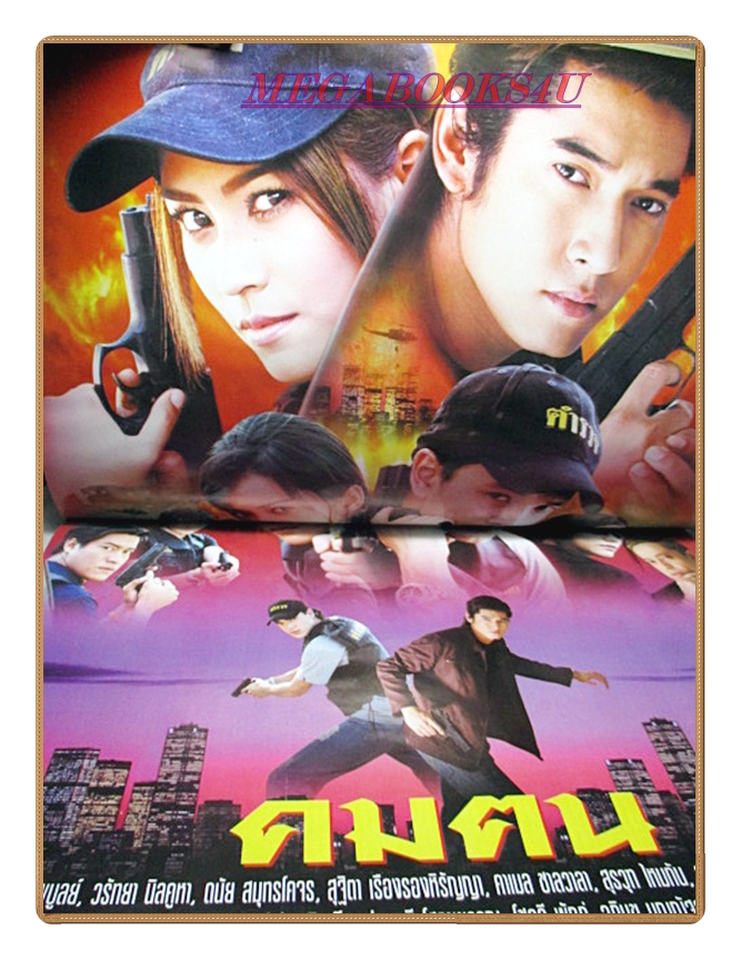 นิตยสารเรื่องย่อละครโทรทัศน์ คมคน ปี2550 สภาพดี วีรภาพ สุภาพไพบูลย์ วรัทยา นิลคูหา