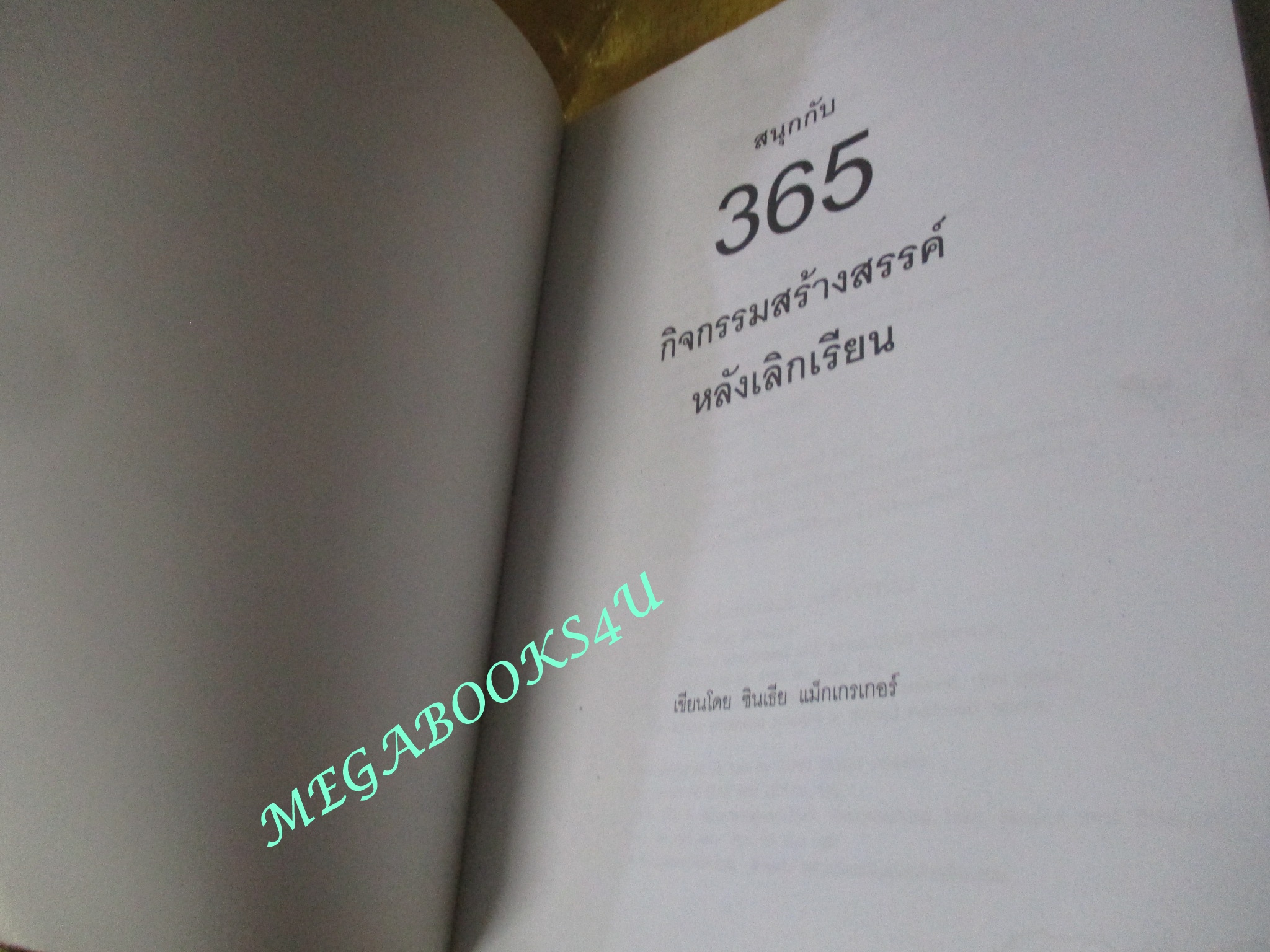 หนังสือ สนุกกับ 365 กิจกรรมสร้างสรรค์หลังเลิกเรียน / ซินเธีย แม็กเกรเกอร์ / ตำหนิ มีคราบน้ำจางๆ ส่วนล่างของเล่ม