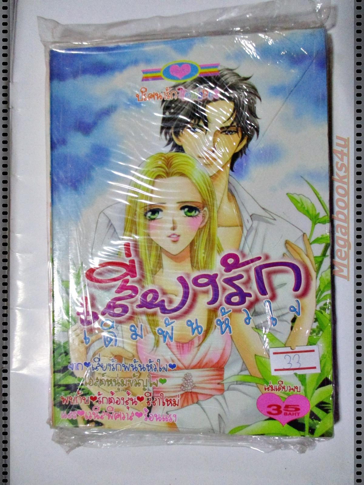 การ์ตูน เสี่ยงรักเดิมพันหัวใจ สนพ.หมึกจีน มือ1ในซีล เล่มเดียวจบ ลด20%