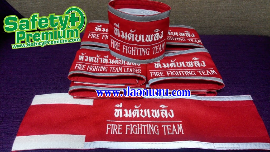ปลอกแขนสำหรับทีมซ้อมดับเพลิงและอพยพยหนีไฟประจำปี