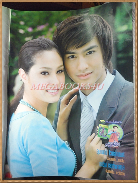 นิตยสารเรื่องย่อละครโทรทัศน์ ปมรักรอยอดีต ปี2551 สภาพดี ธาวิน เยาวพลกุล อุษามณี ไวทยานนท์