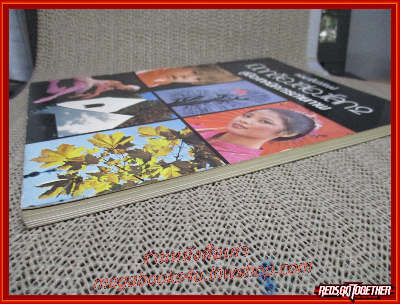 เปิดกล้องส่องโลก2 คู่มือ เทคนิคการถ่ายภาพ โดย ทอม เชื้อวิวัฒน์