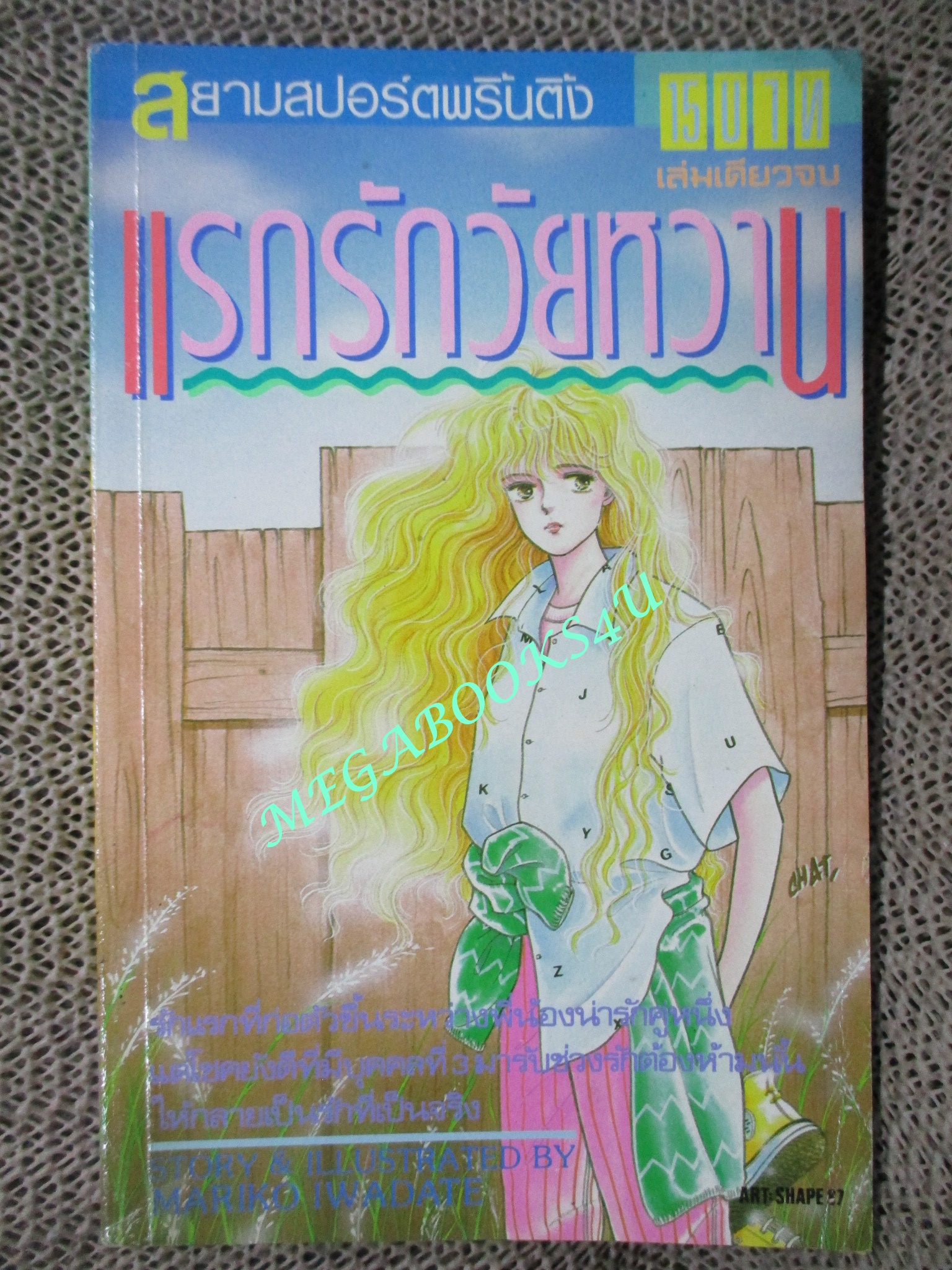 การ์ตูนบ้าน แรกรักวัยหวาน / เล่มเดียวจบ / อิวาดาเตะ มาริโกะ / สยามฯ / สภาพดี