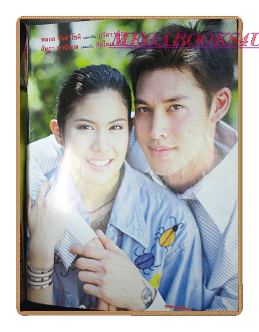 นิตยสารเรื่องย่อละครโทรทัศน์ กุหลาบเล่นไฟ ปี2546 สภาพดี อัษฎา พานิชกุล พลอย จินดาโชติ