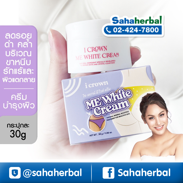 Me White Cream ครีมทาง่ามขาแอนนา ราคาถูก ฟรีของแถมทุกรายการ ทาง่ามขา หัวเข่าดำ ทาข้อศอก รักแร้ ดำคล้ำ แห้งกร้าน