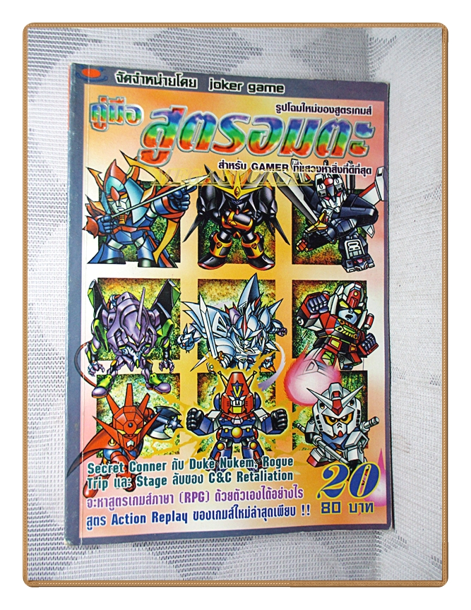คู่มือเฉลยเกมส์ คู่มือสูตรอมตะ เล่ม20 สภาพดี