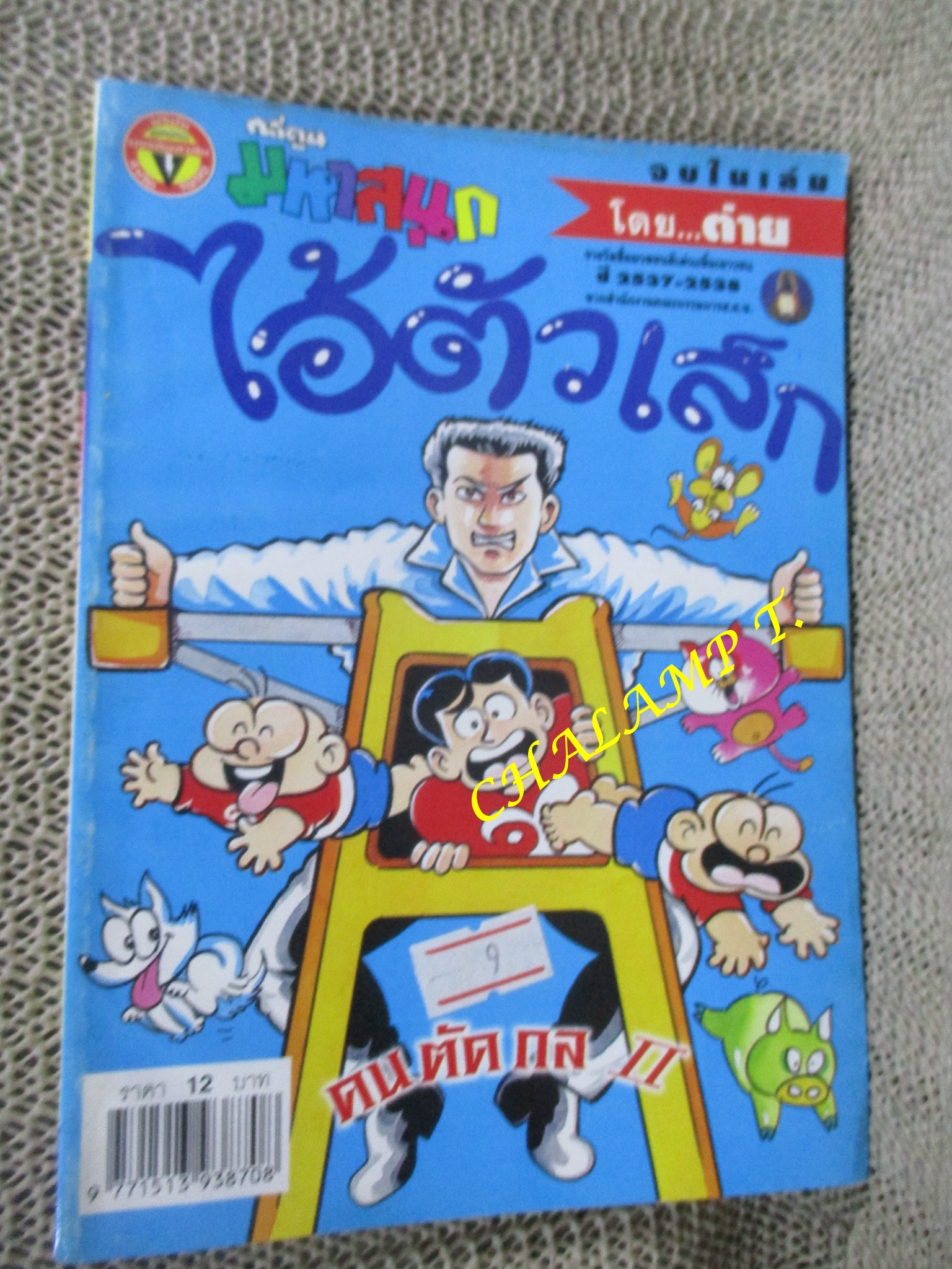 ไอ้ตัวเล็ก / ปังปอนด์ โดยต่าย ฉบับที่105 ปก12 บาท