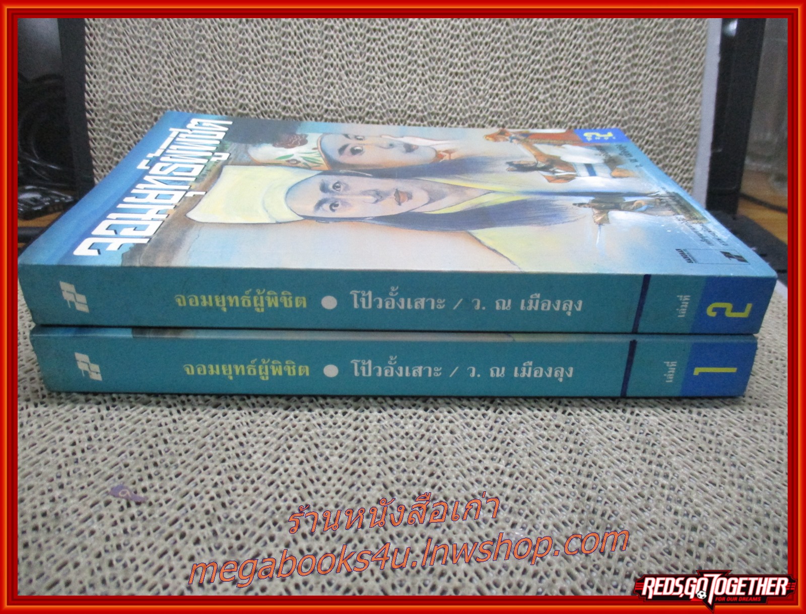 จอมยุทธ์ผู้พิชิต ครบชุด2เล่มจบ / โป้วอั้งเสาะ / ว. ณ เมืองลุง / สร้างสรรค์บุ๊คส์ / (นิยายจีนกำลังภายใน) สภาพดี90% มีฝุ่นเกาะตามสันกระดาษประปราย