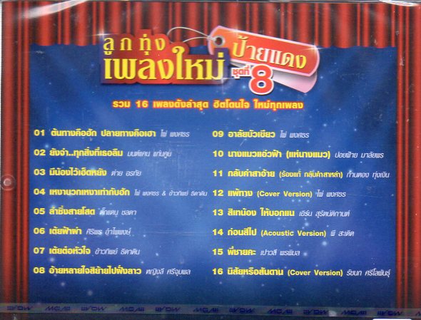 CD, ลูกทุ่งเพลงใหม่ ป้ายแดง 8