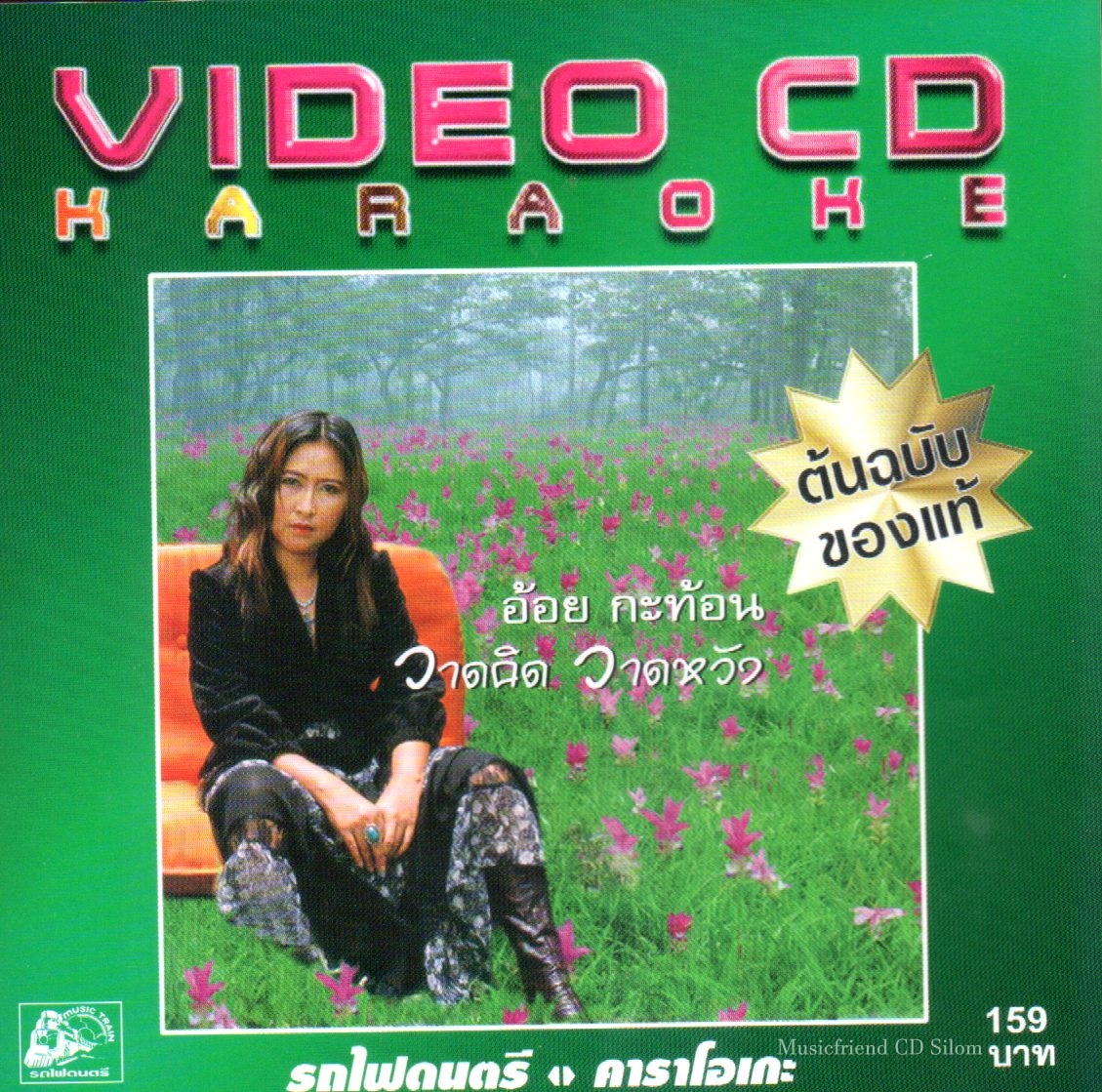 VCD Karaoke,อ้อย กะท้อน - วาดคิด วาดหวัง (วีซีดี คาราโอเกะ)(2547)