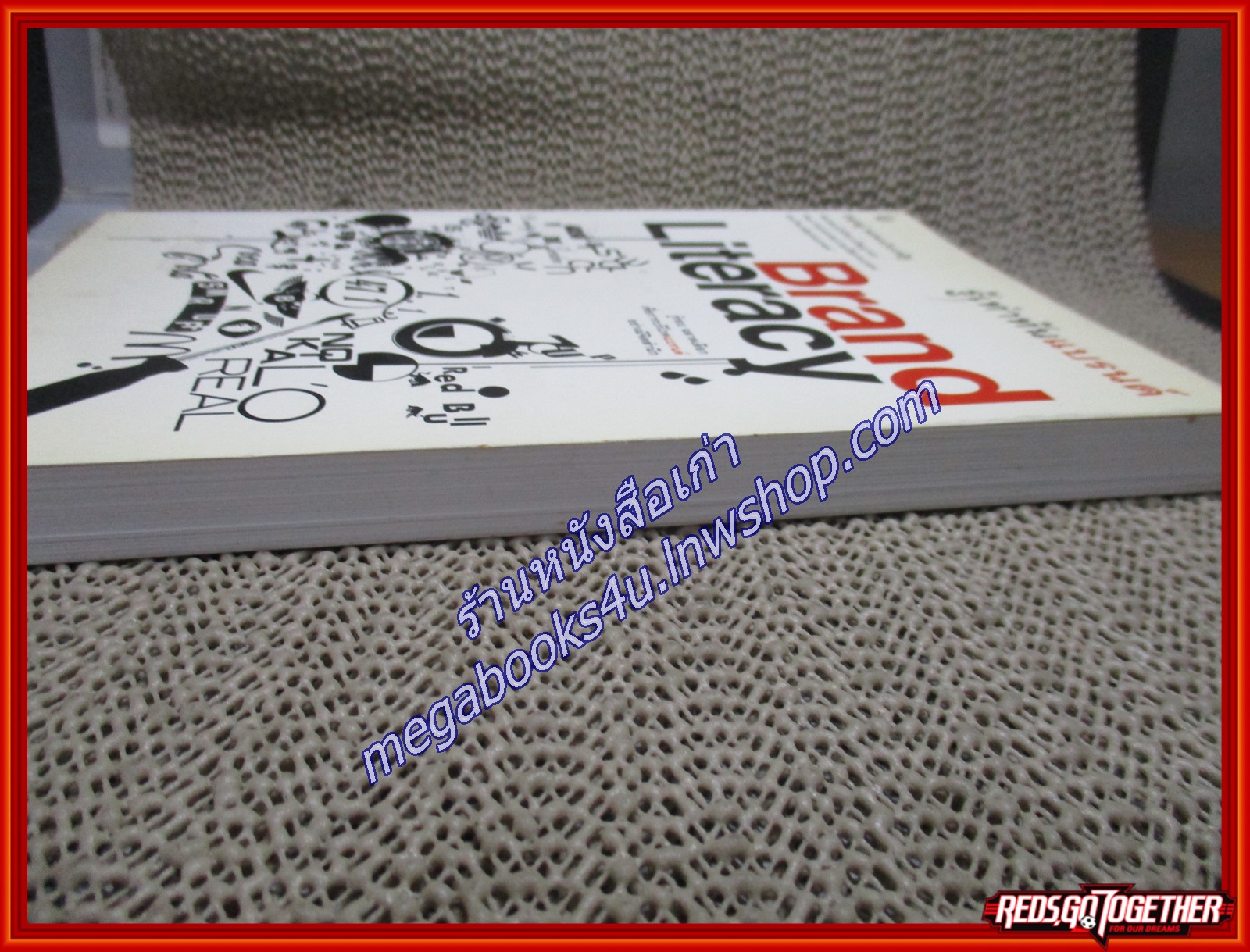 Brand Literacy รู้เท่าทันแบรนด์ /บุญอยู่ ขอพรประเสริฐ/ มติชน