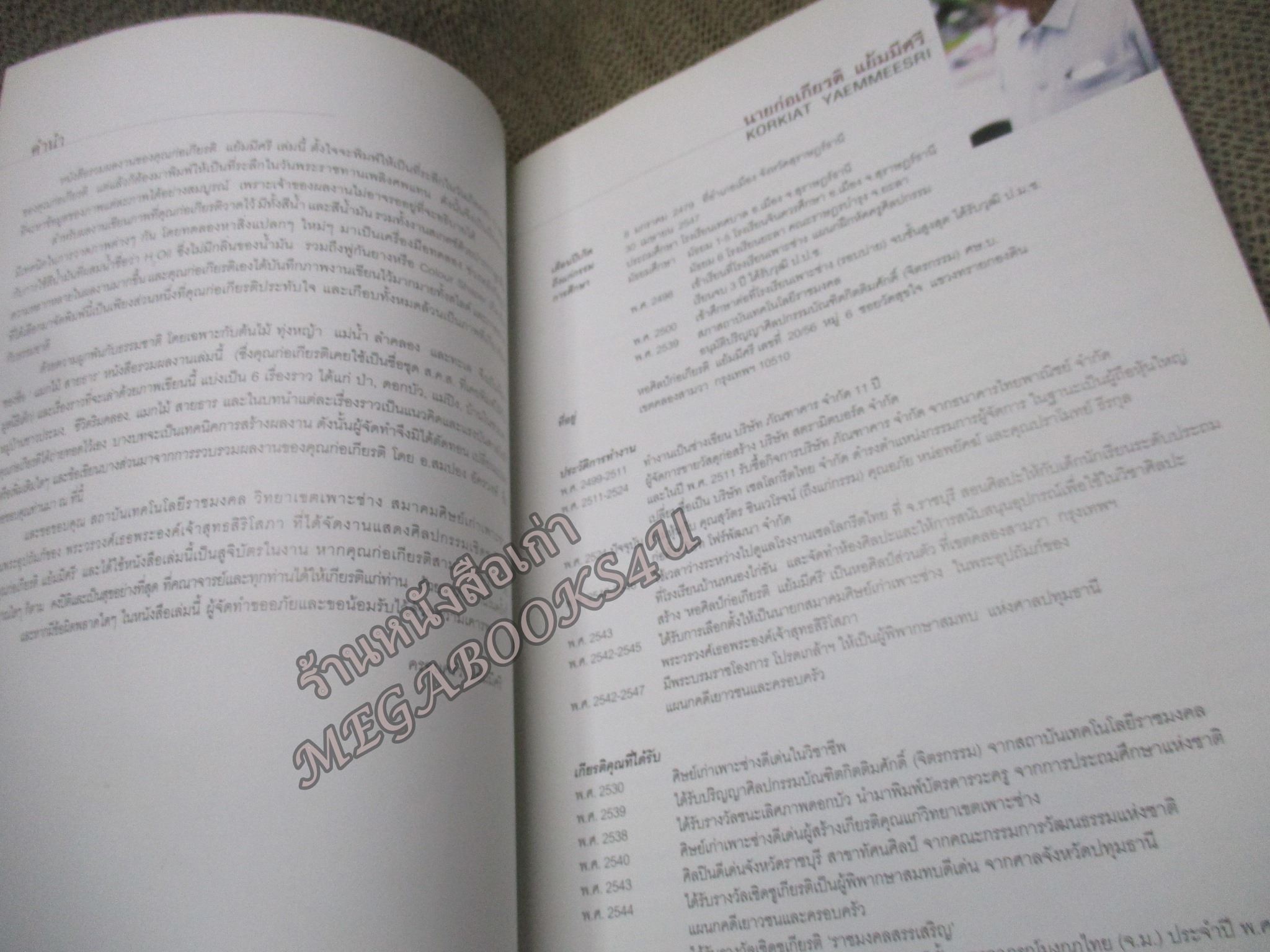 แมกไม้ สายธาร / ก่อเกียรติ แย้มมีศรี หนังสือรวบรวมผลงานของ นายก่อเกียรติ แย้มมีศรี