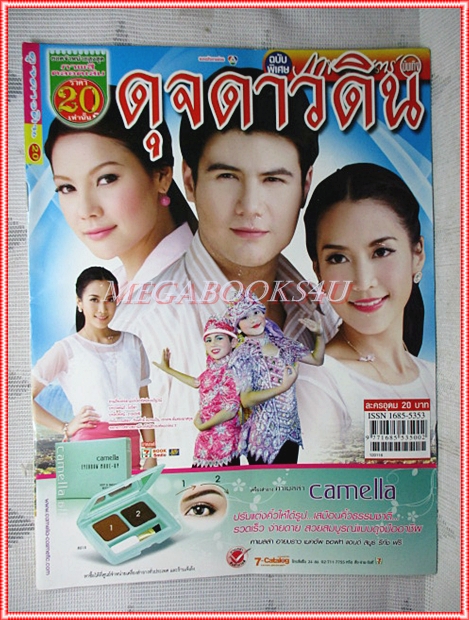 นิตยสารเรื่องย่อละครโทรทัศน์ ดุจดาวดิน ฐสิษฐ์ สินคณาวิวัฒน์ อคัมย์สิริ สุวรรณศุข ปี2555