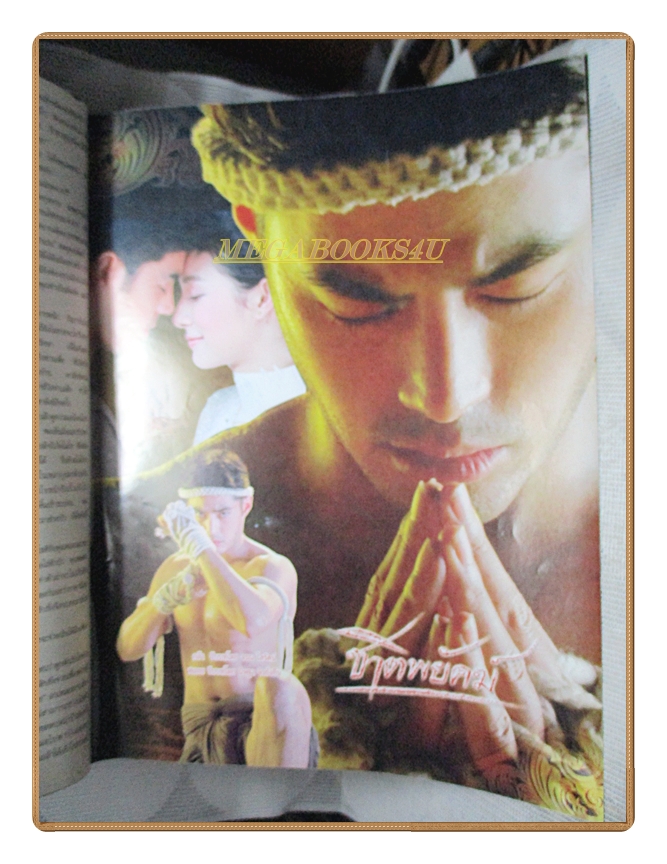 เรื่องย่อละคร ชาติพยัคฆ์ ปี2559 จรณ โสรัตน์ นิษฐา จิรยั่งยืน