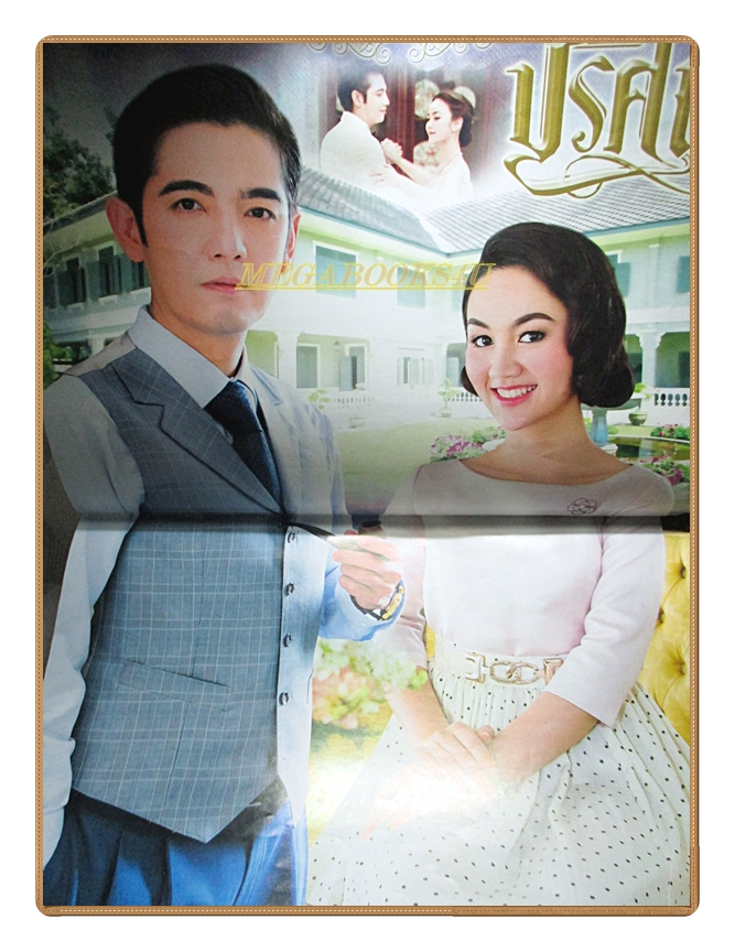 นิตยสารเรื่องย่อละครโทรทัศน์ ปริศนา ปี2558 ศรราม เทพพิทักษ์ สุษมา กิติยากร ณ อยุธยา