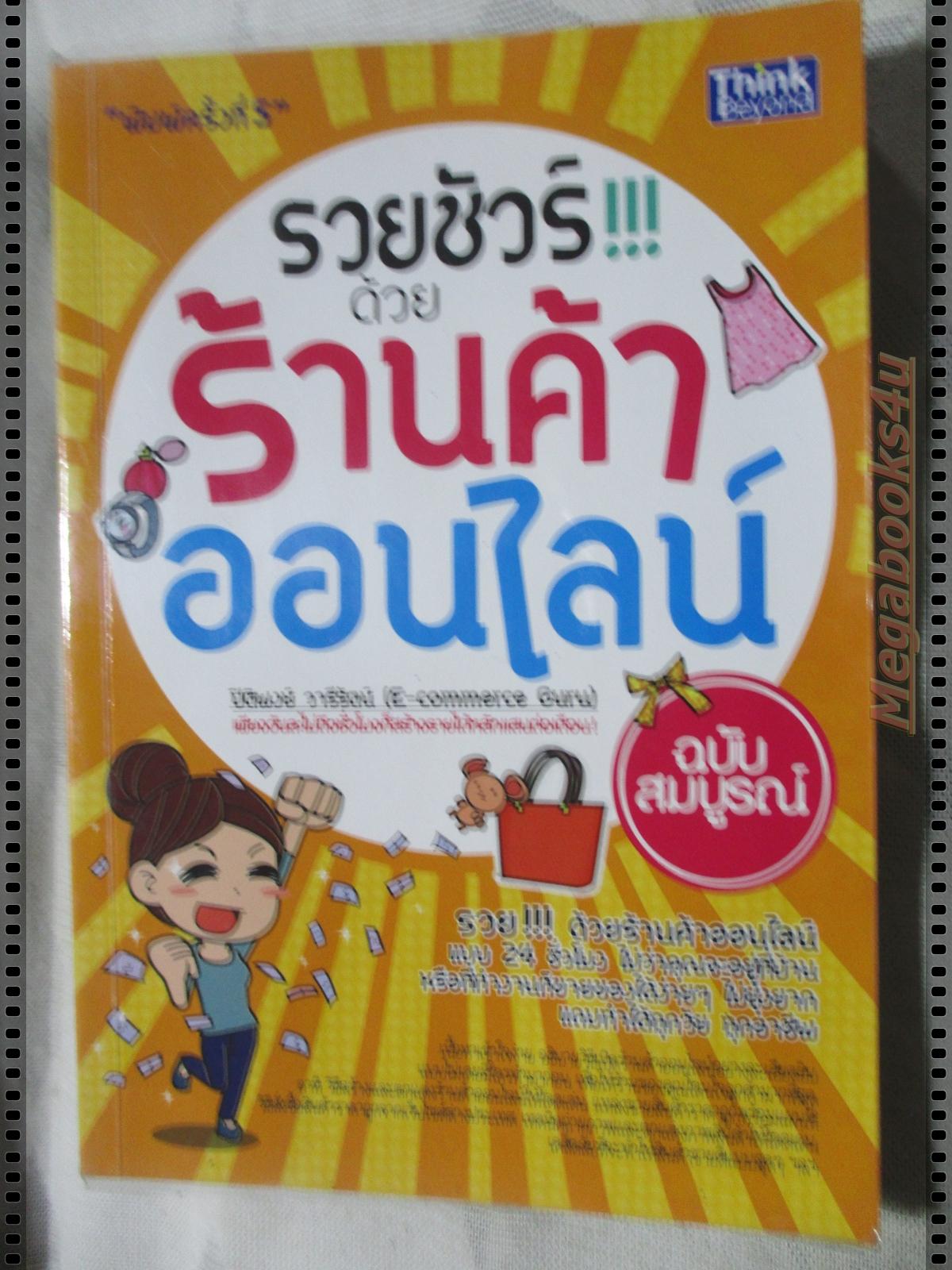 รวยชัวร์ด้วยร้านค้าออนไลน์ โดย ปิติพงษ์ วารีรัตน์