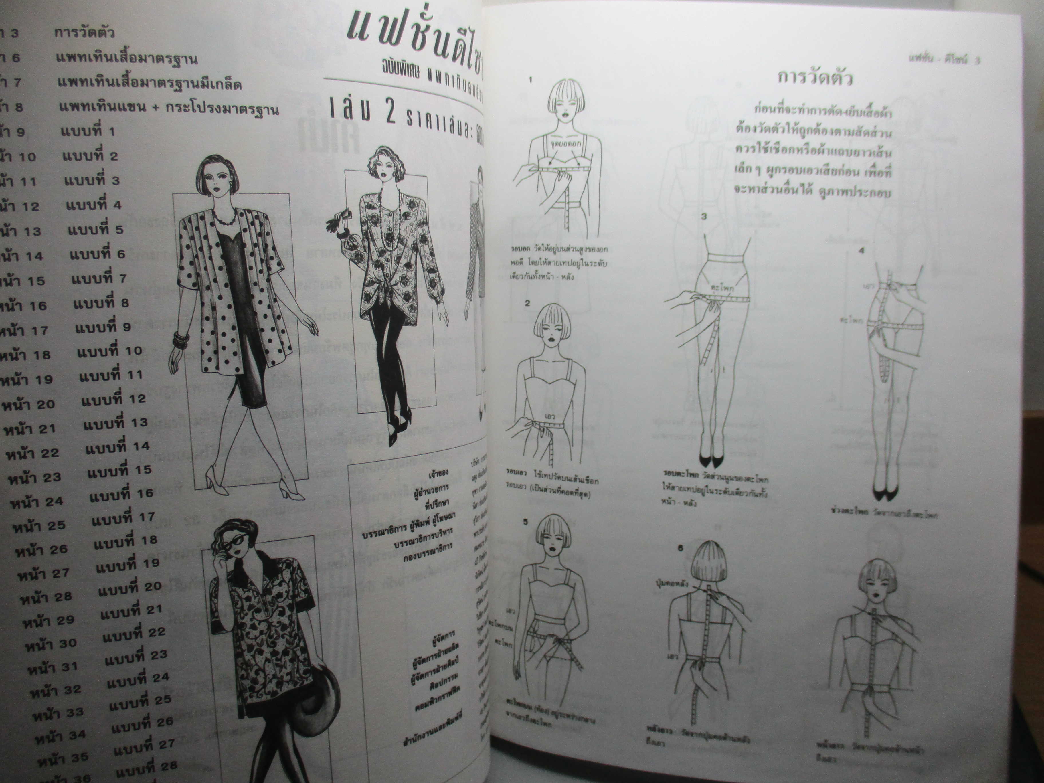 หนังสือ แฟชั่นดีไซน์ ฉบับพิเศษ แพทเทินคนอ้วน ปี2537