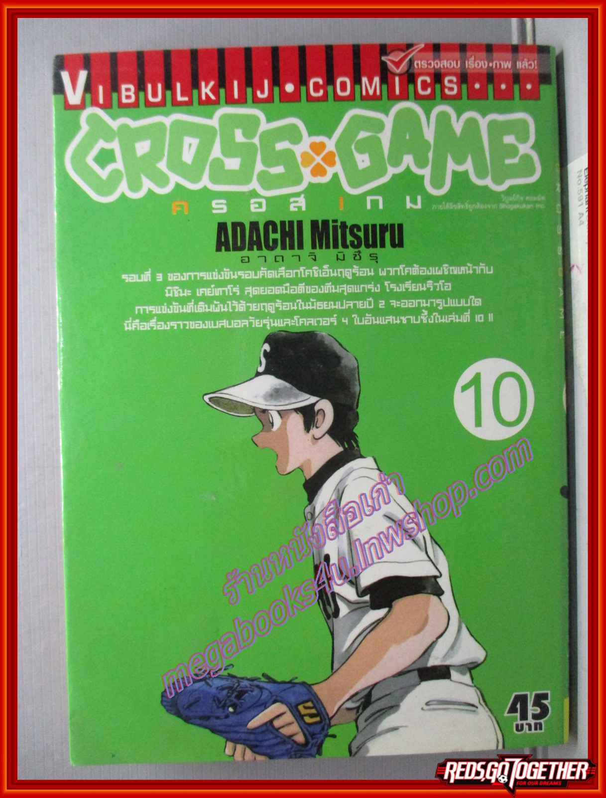 การ์ตูนบ้าน CROSS GAME ครอสเกม เล่ม10 ปก45บาท สนพ.วิบูลย์กิจ (17เล่มจบ)