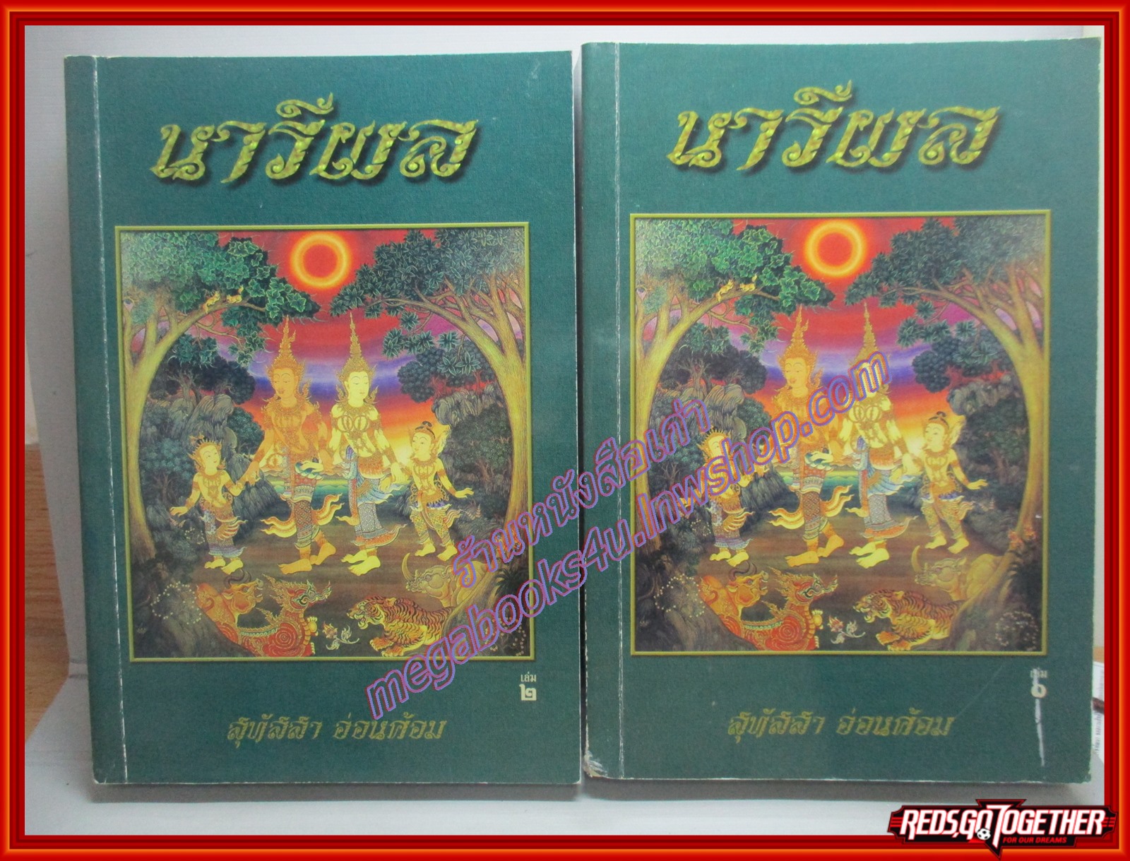 นิยายธรรม นารีผล เล่ม 1-2 จบ โดย สุทัสสา อ่อนน้อม สนพ.ธรรมสภา